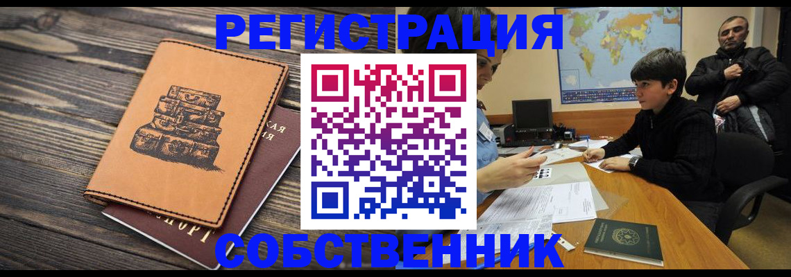 прописка от собственника в Березниках